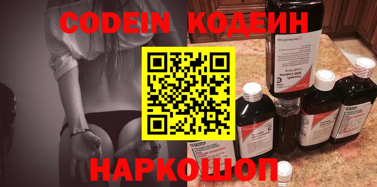 Кодеиновый сироп Lean Purple Drank  Codein Purple Drank  Котлас  Вход с VPN 
